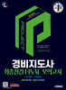 2025 시대에듀 경비지도사 1차 시험 최종점검 FINAL 모의고사 [일반·기계경비]
