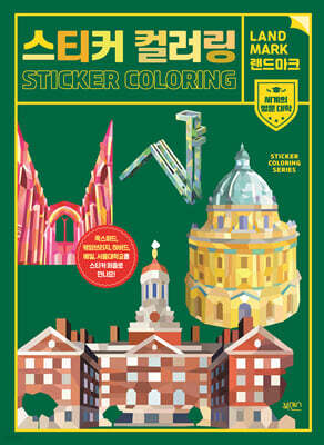 스티커 컬러링 : 랜드마크 세계의 명문 대학