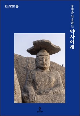 중생을 치유하는 약사여래