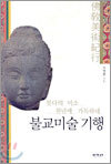 불교미술 기행