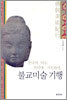 불교미술 기행