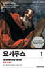 요세푸스 1