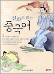 신화로 읽는 중국어 2