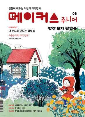 메이커스 주니어 08 빨간 모자 팝업북