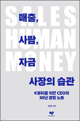 매출, 사람, 자금 - 사장의 습관