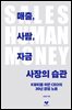 매출, 사람, 자금 - 사장의 습관