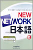 NEW NETWORK 일본어 2