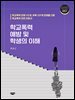 학교폭력 예방 및 학생의 이해