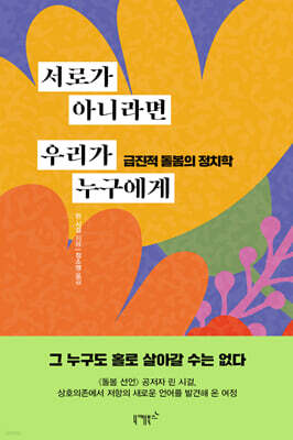 서로가 아니라면 우리가 누구에게