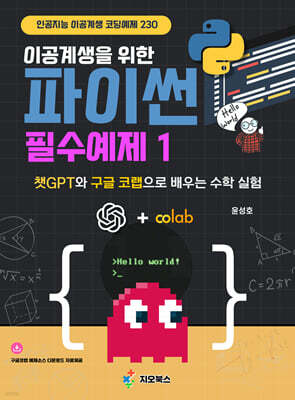 이공계생을 위한 파이썬 필수예제 1