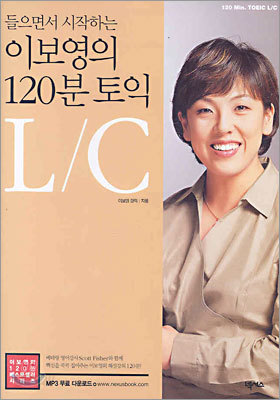 이보영의 120분 토익 L/C