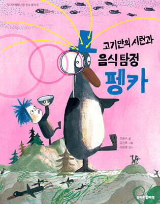 고기만의 시련과 음식 탐정 펭카