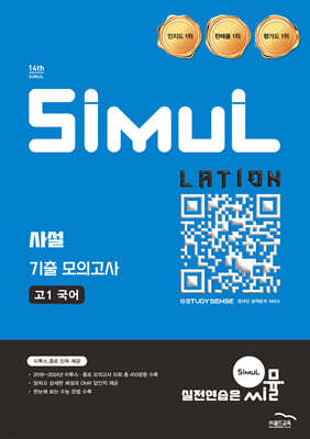 씨뮬 14th 사설 3년간 기출 모의고사 고1 국어 (2026년)