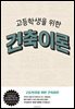 고등학생을 위한 건축이론