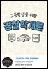 고등학생을 위한 경찰학개론