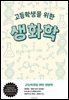 고등학생을 위한 생화학