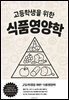 고등학생을 위한 식품영양학