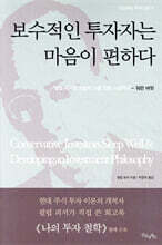 보수적인 투자자는 마음이 편하다