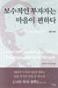보수적인 투자자는 마음이 편하다