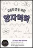 고등학생을 위한 양자역학