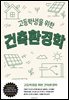 고등학생을 위한 건축환경학