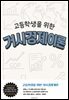 고등학생을 위한 거시경제이론