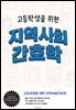 고등학생을 위한 지역사회간호학