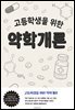 고등학생을 위한 약학개론