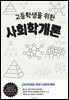 고등학생을 위한 사회학개론
