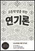 고등학생을 위한 연기론