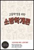 고등학생을 위한 소방학개론