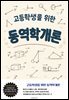 고등학생을 위한 동역학개론