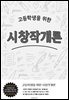 고등학생을 위한 시창작개론