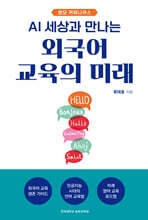 외국어 교육의 미래