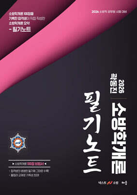 2026 곽동진 소방학개론 필기노트