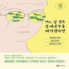 어느 날 문득 경제공부를 해야겠다면 (생존을 위한 최소한의 경제상식 66)