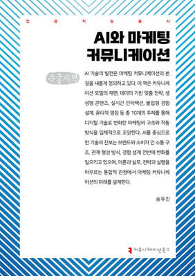 AI와 마케팅 커뮤니케이션 (큰글자책)