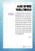AI와 마케팅 커뮤니케이션 (큰글자책)