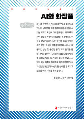 AI와 화장품 (큰글자책)