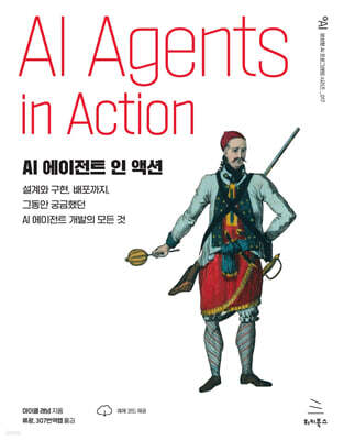 AI 에이전트 인 액션