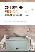 쉽게 풀어 쓴 학습 심리