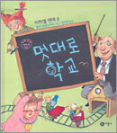 멋대로 학교
