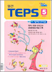 월간 TEPS : 월간 텝스 (월간) : 5월