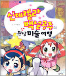 신데렐라 백설공주의 환상 미술여행