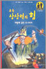 초등 상상력의 힘 : 마법에 걸린 모나리자