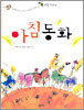 아침동화