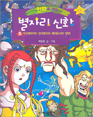 만화로 보는 별자리 신화 5