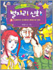 만화로 보는 별자리 신화 5