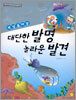 세상을 바꾼 대단한 발명 놀라운 발견