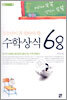 청소년이 꼭 알아야 할 수학상식 68